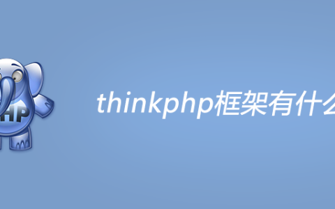 thinkphp框架有什么用