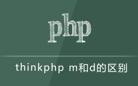 thinkphp m和d的区别