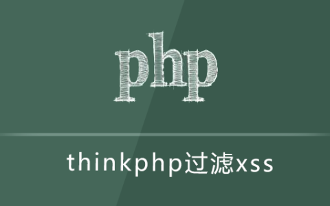 thinkphp过滤xss