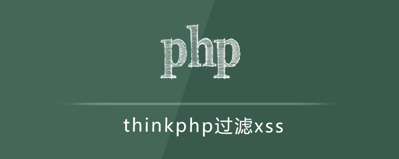 thinkphp过滤xss