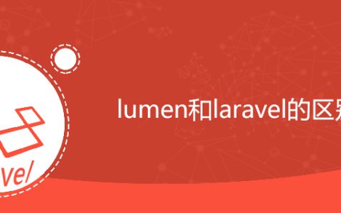 lumen和laravel的区别