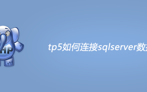 tp5如何连接sqlserver数据库