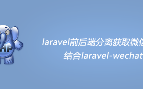 laravel前后端分离获取微信授权，结合laravel-wechat