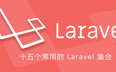 十五个常用的 Laravel 集合（Collection）