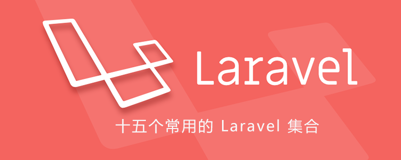 十五个常用的 Laravel 集合(Collection)