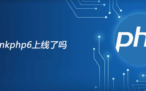 thinkphp6上线了吗