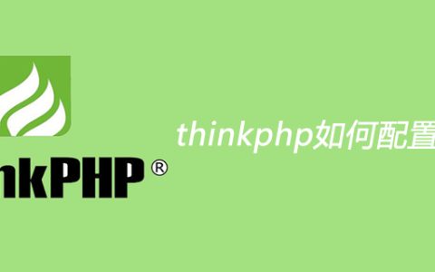 thinkphp如何配置css路径