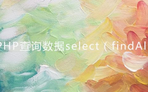 ThinkPHP查询数据select（findAll）方法
