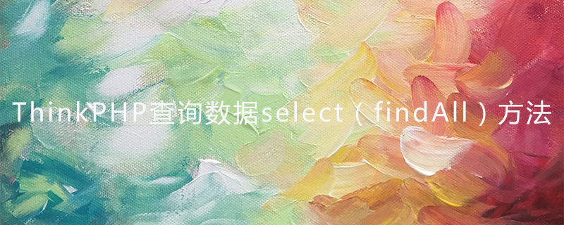 ThinkPHP查询数据select(findAll)方法