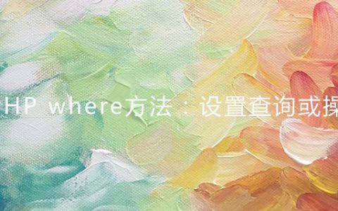 ThinkPHP where方法：设置查询或操作条件