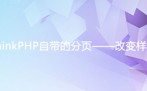 ThinkPHP自带的分页——改变样式