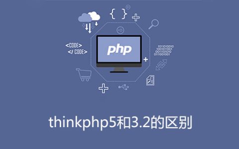 thinkphp5和3.2的区别