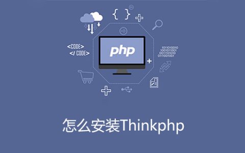 怎么安装thinkphp
