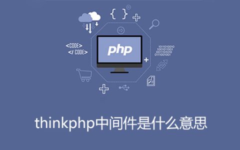thinkphp中间件是什么意思