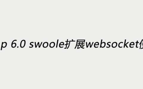 thinkphp 6.0 swoole扩展websocket使用教程