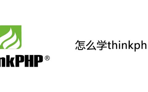 怎么学thinkphp