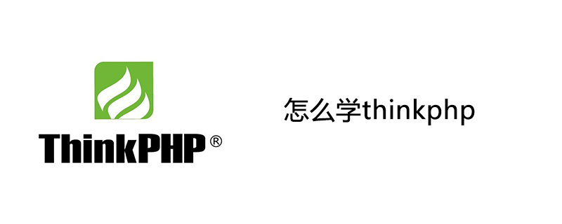 怎么学thinkphp