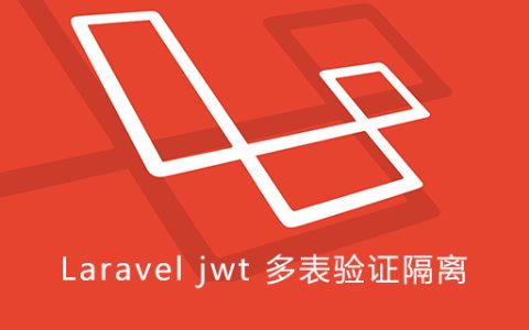 Laravel jwt 多表验证隔离