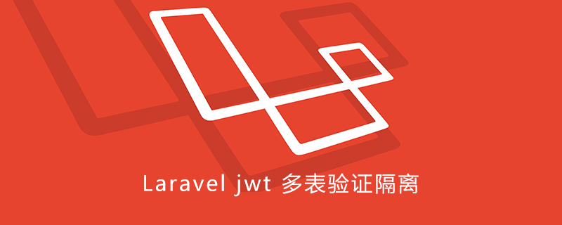 Laravel jwt 多表验证隔离