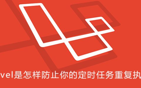Laravel是怎样防止你的定时任务重复执行的