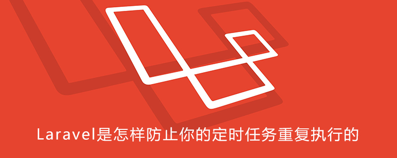 Laravel是怎样防止你的定时任务重复执行的