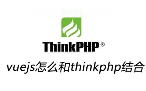 vuejs怎么和thinkphp结合