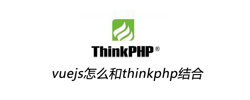 vuejs怎么和thinkphp结合