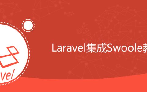 Laravel集成Swoole教程