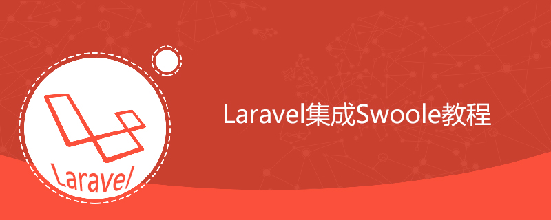 Laravel集成Swoole教程