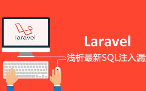浅析PHP框架Laravel最新SQL注入漏洞