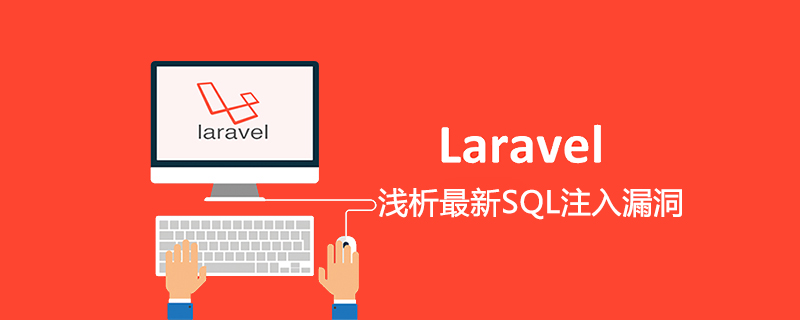 浅析PHP框架Laravel最新SQL注入漏洞