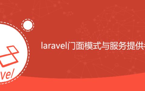 laravel门面与服务提供者区别
