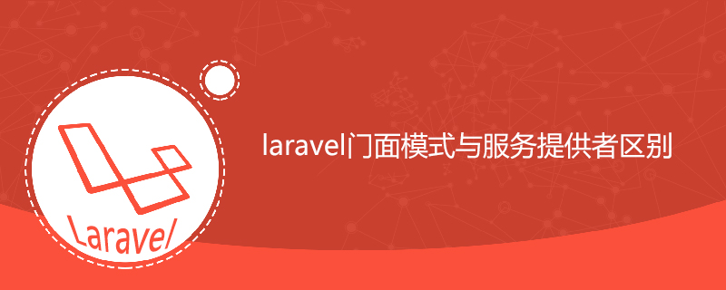 laravel门面与服务提供者区别