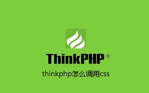 thinkphp怎么调用css