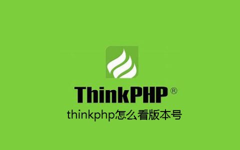 thinkphp怎么看版本号