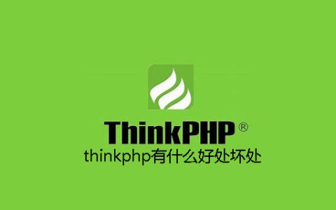 thinkphp有什么好处坏处