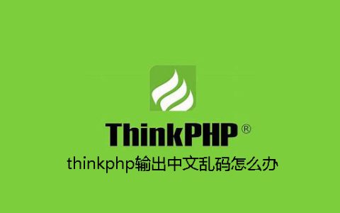 thinkphp输出中文乱码怎么办