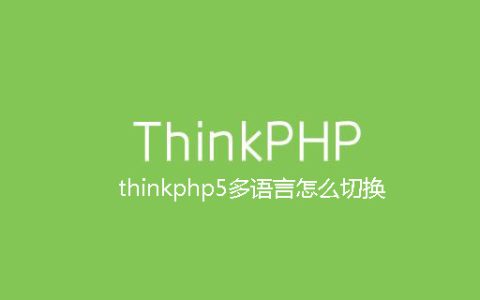 thinkphp5多语言怎么切换