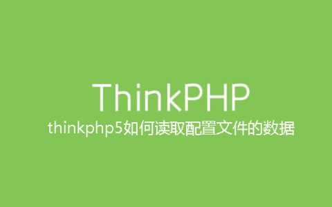 thinkphp5如何读取配置文件的数据