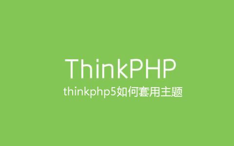 thinkphp5如何套用主题