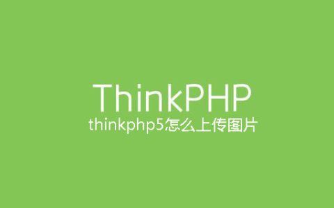 thinkphp5怎么上传图片