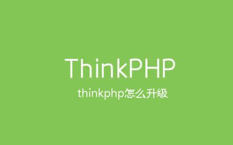 thinkphp怎么升级