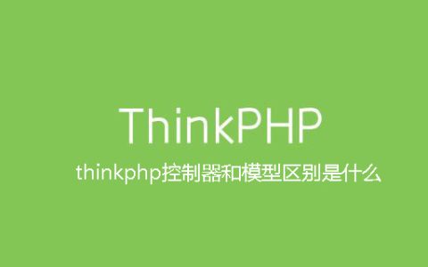 thinkphp控制器和模型区别是什么