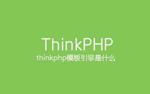 thinkphp模板引擎是什么