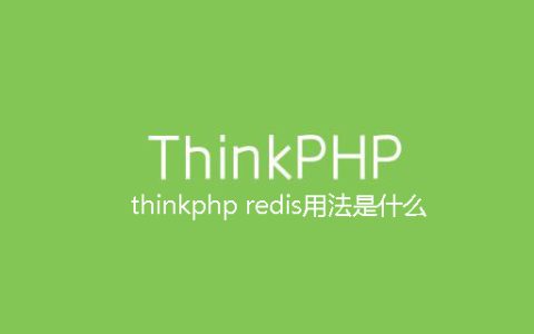 thinkphp redis用法是什么