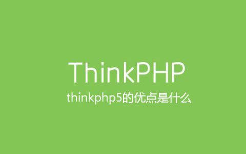 thinkphp5的优点是什么