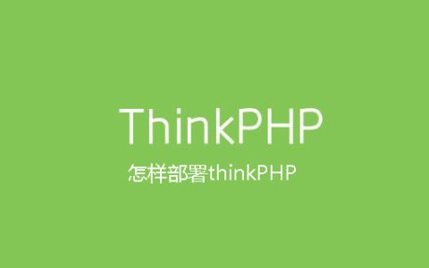 怎样部署thinkPHP