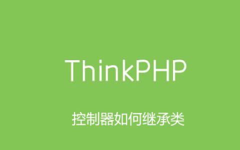 thinkphp控制器如何继承类