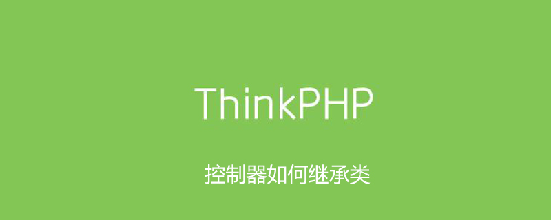 thinkphp控制器如何继承类