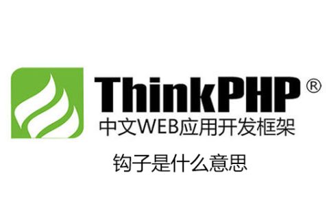 thinkphp钩子是什么意思